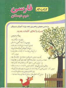 کتاب کار فارسی دوم دبستان: بیشتر بخوانیم ، بهتر بنویسیم